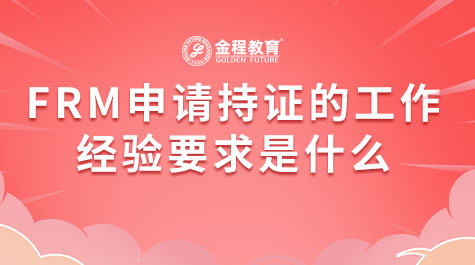 FRM申請(qǐng)持證的工作經(jīng)驗(yàn)要求是什么