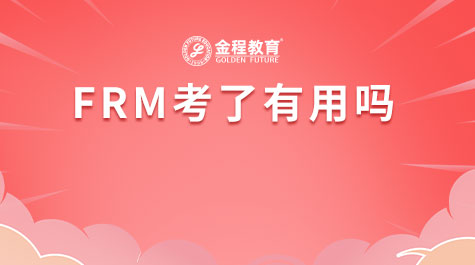 FRM考了有用吗