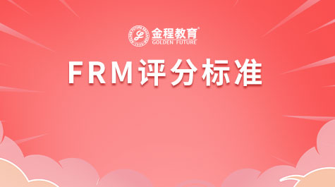 FRM评分标准