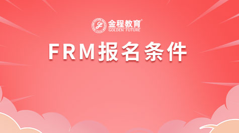 FRM报名条件