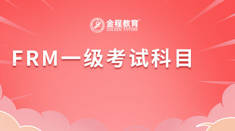 FRM一級(jí)考試科目