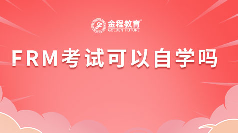 FRM考試可以自學(xué)嗎