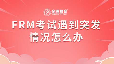 FRM考試遇到突發(fā)情況怎么辦