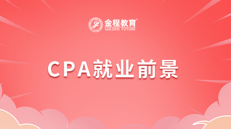 CPA就業(yè)前景