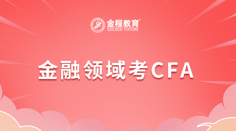 金融領(lǐng)域考CFA