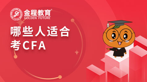 哪些人适合考CFA