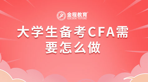 大學(xué)生備考CFA需要怎么做