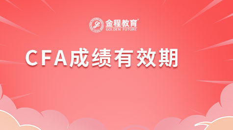 CFA成績有效期