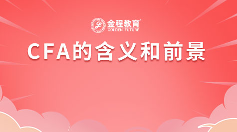 CFA的含义和前景