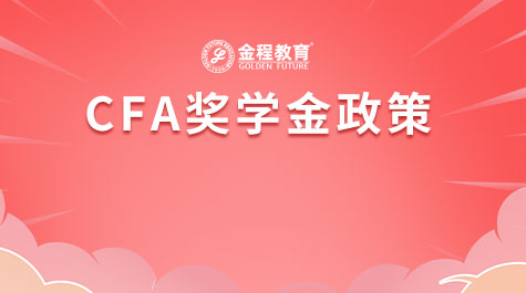CFA獎(jiǎng)學(xué)金政策