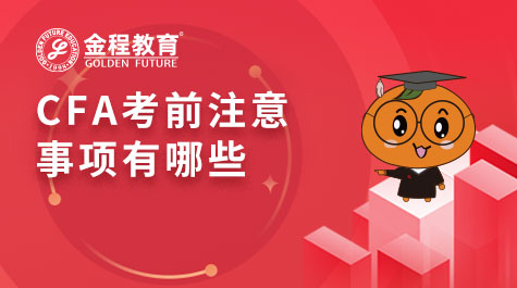 CFA考前注意事項有哪些