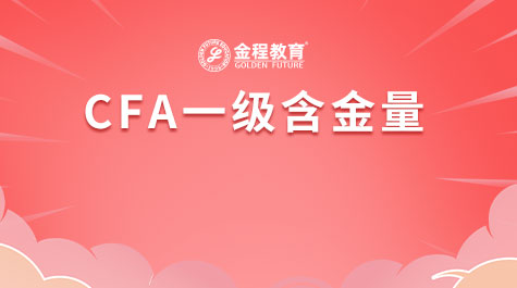 CFA一級(jí)含金量