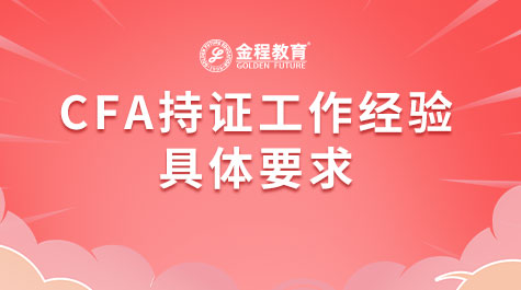CFA持證工作經(jīng)驗具體要求
