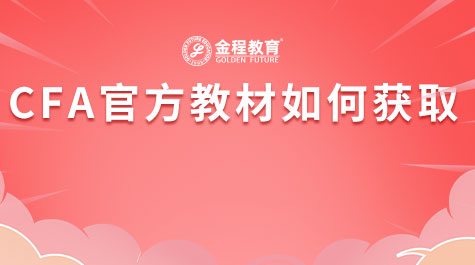 CFA官方教材如何獲取