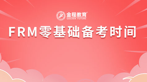 FRM零基礎(chǔ)備考時間