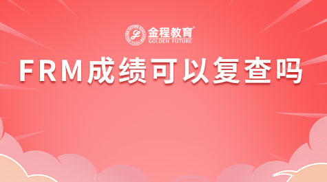 FRM成绩可以复查吗
