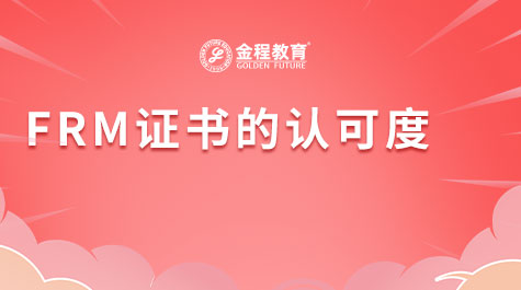 FRM證書的認(rèn)可度