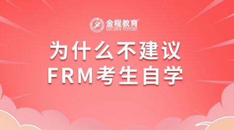 為什么不建議FRM考生自學(xué)