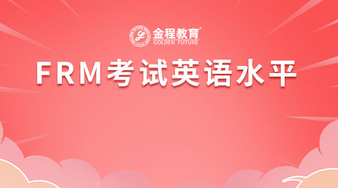 FRM考試英語水平