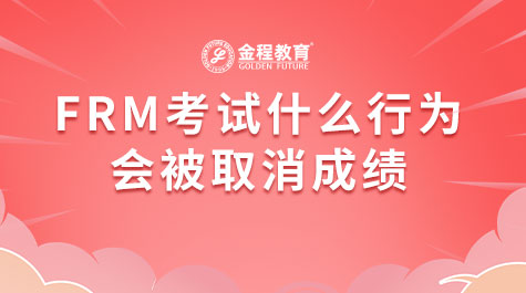 FRM考試什么行為會被取消成績