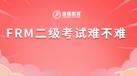 FRM二級考試難不難