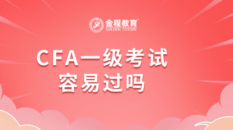 CFA一級考試容易過嗎