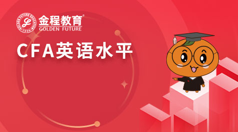 CFA英语水平