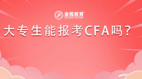 大专生能报考CFA吗