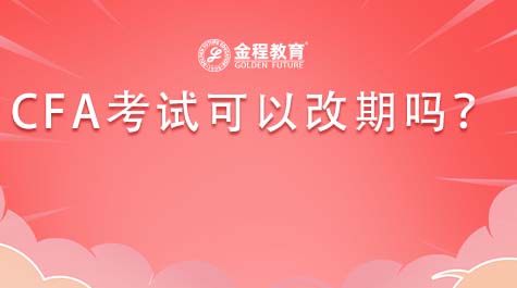 CFA考試可以改期嗎