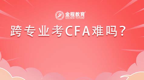 跨专业考CFA难吗