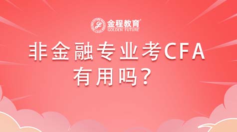 非金融專業(yè)考CFA有用么