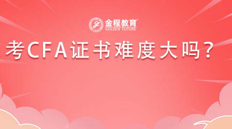 考CFA證書難度大嗎