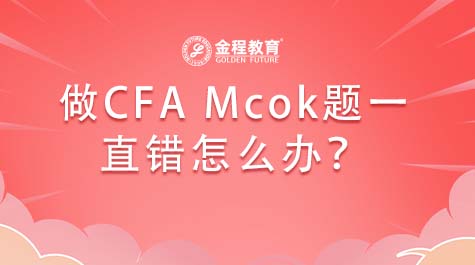 做CFAMock题一直错怎么办