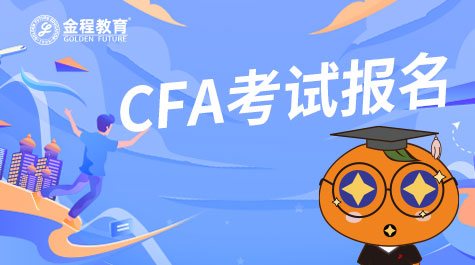 CFA考试报名