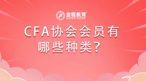 CFA協(xié)會(huì)會(huì)員有哪些種類(lèi)