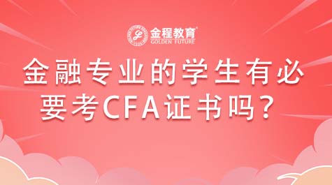 金融專業(yè)的學生有必要考CFA證書嗎