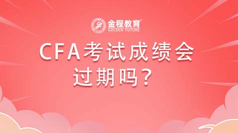 CFA考试成绩会过期吗