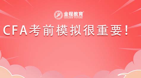 CFA考前模擬很重要