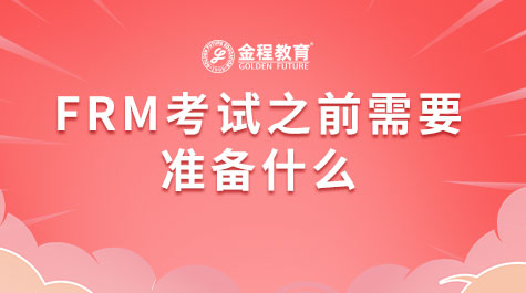 FRM考試之前需要準(zhǔn)備什么