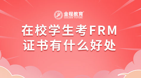 在校學(xué)生考FRM證書(shū)有什么好處