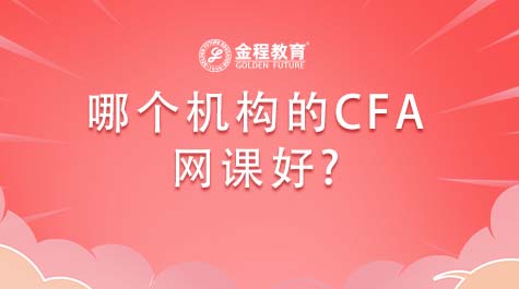哪個機構(gòu)的CFA網(wǎng)課好