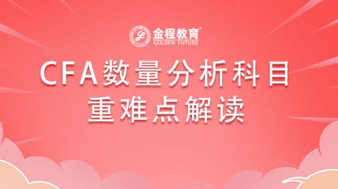 CFA数量分析科目重难点解读