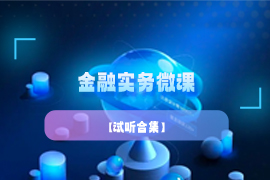 金融实务微课【试听合集】