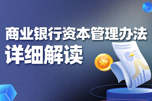 商業(yè)銀行資本管理辦法詳細(xì)解讀