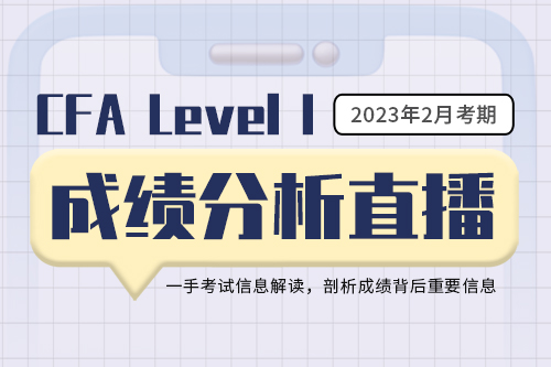 2302CFA一級(jí)成績分析直播