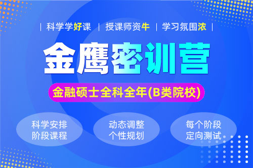 2024考研金融碩士全科全年密訓營（B類院校）