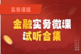 金融實務(wù)微課試聽合集：每天十分鐘升級你的金融思維