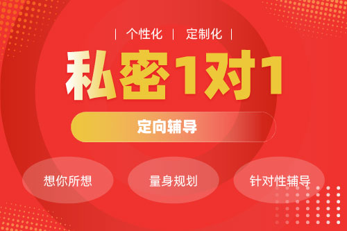 考研私密1對1定向輔導