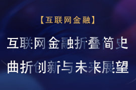 互联网金融折叠简史——曲折创新与未来展望