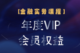 【金融实务课程】年度VIP会员权益